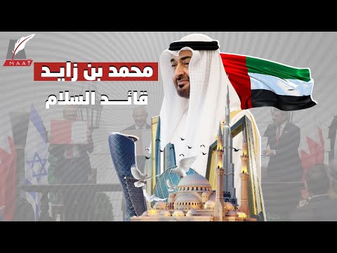 الشيخ محمد بن زايد .. قائد طريق السلام lyteCache.php?origThumbUrl=https%3A%2F%2Fi.ytimg.com%2Fvi%2FJYIEBbrSk I%2F0