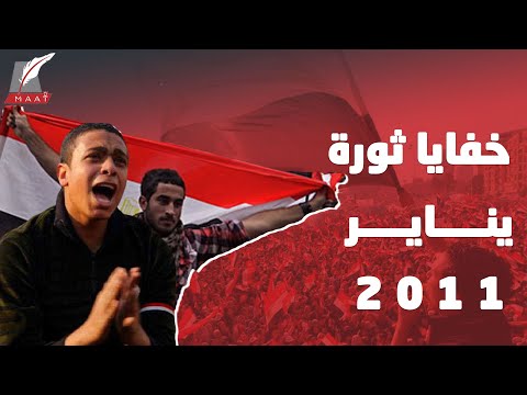 في الذكرى العاشرة.. خفايا ثورة 25 يناير وكيف تحولت الشعارات من حلم لواقع؟ lyteCache.php?origThumbUrl=https%3A%2F%2Fi.ytimg.com%2Fvi%2FJYnTaVO0q8A%2F0