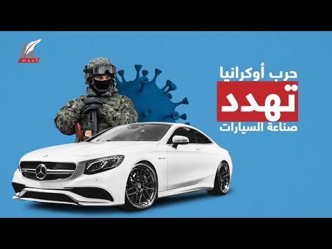 من كورونا إلى حرب أوكرانيا .. أكبر ٥ أزمات هددت بتوقف صناعة السيارات عالميا lyteCache.php?origThumbUrl=https%3A%2F%2Fi.ytimg.com%2Fvi%2FJ 4C xm7s A%2F0