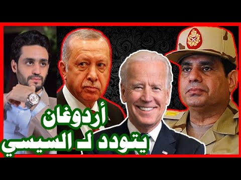 أردوغان يتودد لـ السيسي , بسبب جو بايدن , و تركيا تبيع الإخوان وقنواتهم و معتز مطر lyteCache.php?origThumbUrl=https%3A%2F%2Fi.ytimg.com%2Fvi%2FJsWHnG4FIKk%2F0