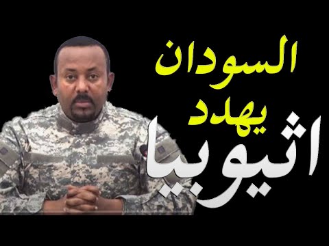 عاجل و خطير السودان يدخل علي خط المواجهة في اثيوبيا و يهدد ابي احمد lyteCache.php?origThumbUrl=https%3A%2F%2Fi.ytimg.com%2Fvi%2FK08VRMNppmg%2F0