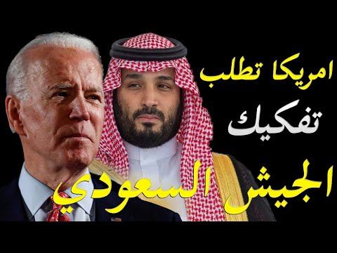 جو بايدن يطالب السعودية بتفكيك و تسريح قوات التدخل السريع و بدأ استهداف الجيش السعودي lyteCache.php?origThumbUrl=https%3A%2F%2Fi.ytimg.com%2Fvi%2FK0iPXkckg5M%2F0
