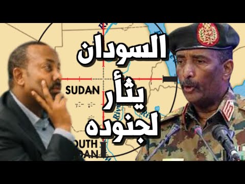 عاجل جيش السودان يثأر لجنوده ويذل اثيوبيا في الفشقة ويضرب مفاوضات سد النهضة lyteCache.php?origThumbUrl=https%3A%2F%2Fi.ytimg.com%2Fvi%2FK7PC ApuM7s%2F0