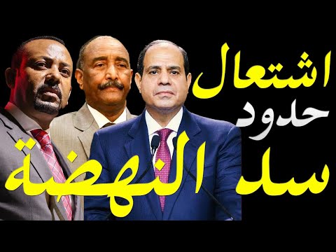 فشل مفاوضات سد النهضة و الحرب الشاملة بين اثيوبيا و السودان تقترب