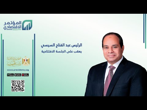 # موقع_الرئاسة الرئيس عبد الفتاح السيسي يحضر جلسة فرص وآفاق التمويل الدولية لدعم القطاع الخاص lyteCache.php?origThumbUrl=https%3A%2F%2Fi.ytimg.com%2Fvi%2FKGGRdEwVq6A%2F0