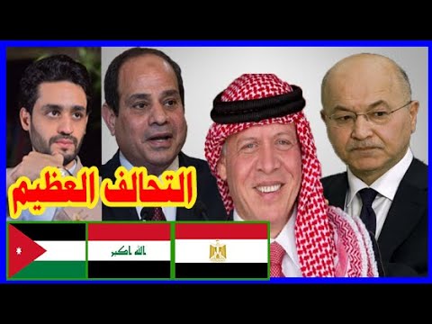 التحالف العظيم , مصر و العراق و الأردن , لــ تركيا و إيران lyteCache.php?origThumbUrl=https%3A%2F%2Fi.ytimg.com%2Fvi%2FKehNUTFnUPM%2F0