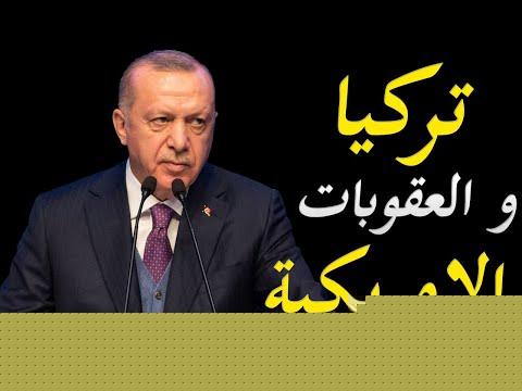عاجل ادارة دونالد ترامب تنقلب علي اردوغان و تفرض عقوبات علي الصناعات العسكرية lyteCache.php?origThumbUrl=https%3A%2F%2Fi.ytimg.com%2Fvi%2FKkpKsRK4MiM%2F0