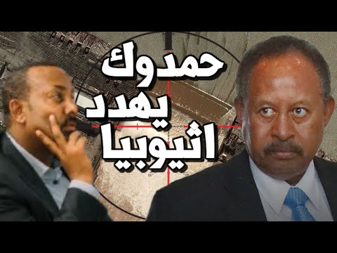 حمدوك يخرج عن صمته " سد النهضة يهدد 20 مليون سوداني " واثيوبيا تستعد للمراوغة او الصدام lyteCache.php?origThumbUrl=https%3A%2F%2Fi.ytimg.com%2Fvi%2FKnhegPYmveM%2F0