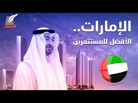 خطوات ذكية ميّزت الإمارات كأفضل وجهة للمستثمرين في العالم.. إليكم الأدلة lyteCache.php?origThumbUrl=https%3A%2F%2Fi.ytimg.com%2Fvi%2FL2P49RpRfvw%2F0
