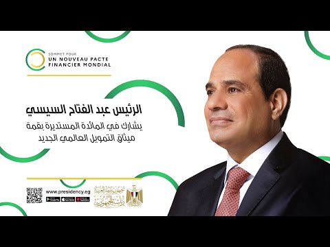 الرئيس عبد الفتاح السيسي يشارك في المائدة المستديرة بقمة ميثاق التمويل العالمي الجديد lyteCache.php?origThumbUrl=https%3A%2F%2Fi.ytimg.com%2Fvi%2FL9Dt76nGXhE%2F0