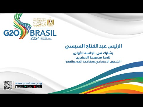 السيد الرئيس يشارك في الجلسة الأولى لقمة مجموعة العشرين "الشمول الاجتماعي ومكافحة الجوع والفقر" lyteCache.php?origThumbUrl=https%3A%2F%2Fi.ytimg.com%2Fvi%2FLLW42zM UT8%2F0