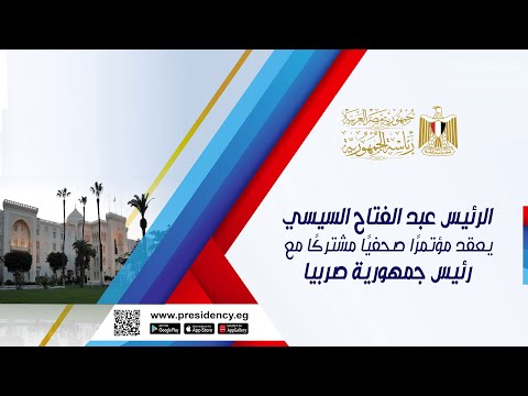 الرئيس عبد الفتاح السيسي يعقد مؤتمرًا صحفيًا مشتركًا مع رئيس جمهورية صربيا lyteCache.php?origThumbUrl=https%3A%2F%2Fi.ytimg.com%2Fvi%2FLe11uF16glE%2F0