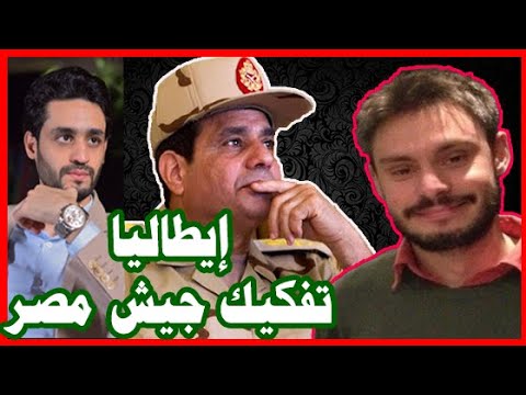 ريجيني , الذي حاول تفكيك الجيش المصري و إسقاط السيسي , خطة إيطاليا lyteCache.php?origThumbUrl=https%3A%2F%2Fi.ytimg.com%2Fvi%2FLueoUGyf7W0%2F0