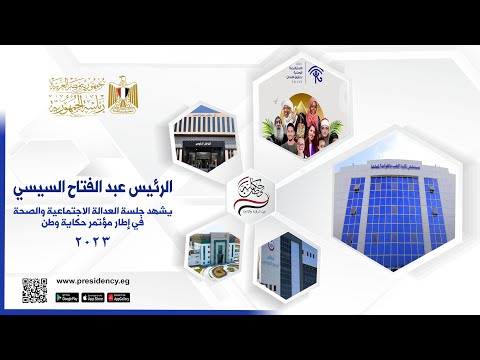 الرئيس عبد الفتاح السيسي يشهد جلسة العدالة الاجتماعية والصحة في إطار مؤتمر حكاية وطن ٢٠٢٣ lyteCache.php?origThumbUrl=https%3A%2F%2Fi.ytimg.com%2Fvi%2FLugtDkeRUNY%2F0