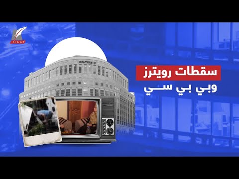 قصص من الخيال وأخبار مفبركة.. سقطات كبرى وقعت فيها BBC و رويترز!!