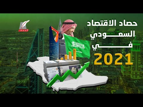 حصاد 2021.. اقتصاد السعودية يتعافى بقوة وهذا ما ينتظره العام المقبل lyteCache.php?origThumbUrl=https%3A%2F%2Fi.ytimg.com%2Fvi%2FLzofvQm2geU%2F0