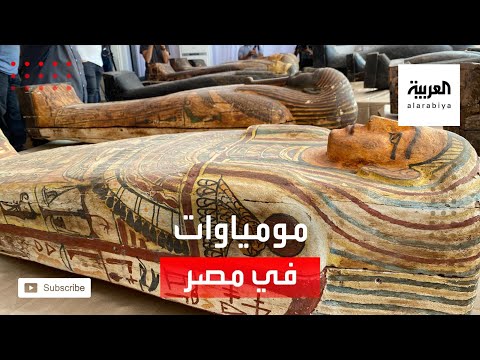 مصر.. العثور على مجموعة كبيرة من التوابيت و بداخلها مومياوات lyteCache.php?origThumbUrl=https%3A%2F%2Fi.ytimg.com%2Fvi%2FM0 g1uAiozo%2F0