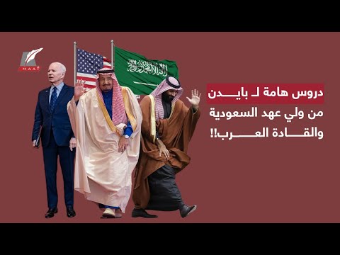 استقبال غير معتاد وأسئلة محرجة وسر محمد بن سلمان.. شاهد خفايا زيارة بايدن للسعودية! lyteCache.php?origThumbUrl=https%3A%2F%2Fi.ytimg.com%2Fvi%2FMFN7LurMqzs%2F0