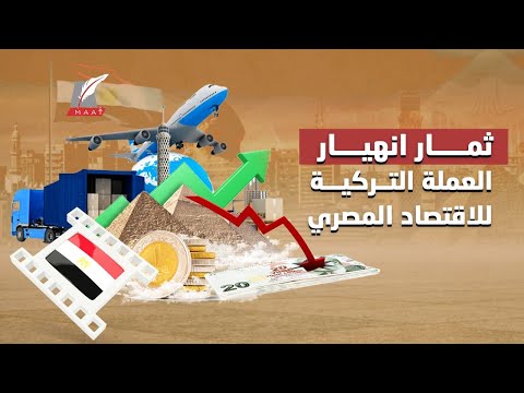 بالأرقام .. كيف استفادت مصر من أزمة الليرة التركية؟ lyteCache.php?origThumbUrl=https%3A%2F%2Fi.ytimg.com%2Fvi%2FMVstWeK9r5U%2F0