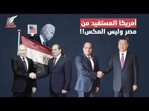 إجابات هامة.. كيف تستفيد أمريكا بقوة من علاقتها بمصر؟!!