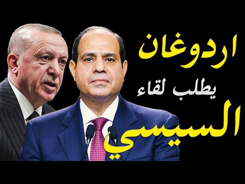 اردوغان يطلب عقد لقاء مع الرئيس المصري عبد الفتاح السيسي و القاهرة ترفض lyteCache.php?origThumbUrl=https%3A%2F%2Fi.ytimg.com%2Fvi%2FMa yEum2LZM%2F0