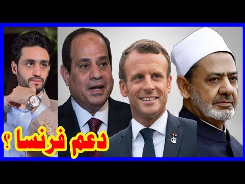 شيخ الأزهر و السيسي يدعمون ماكرون , فرنسا , و تصريحات أردوغان