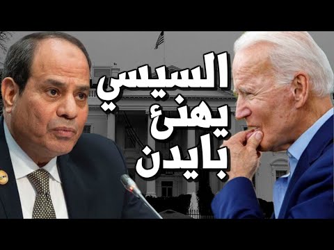 عاجل السيسي يهنئ جو بايدن بفوزه برئاسة امريكا ويستعد للتعاون معه ضد اردوغان lyteCache.php?origThumbUrl=https%3A%2F%2Fi.ytimg.com%2Fvi%2FN0Na juDMtk%2F0