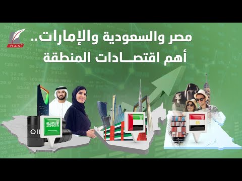 "السعودية والإمارات ومصر" قصة أكبر اقتصادات المنطقة في مواجهة الأزمة العالمية!! lyteCache.php?origThumbUrl=https%3A%2F%2Fi.ytimg.com%2Fvi%2FN88HXauBIGg%2F0