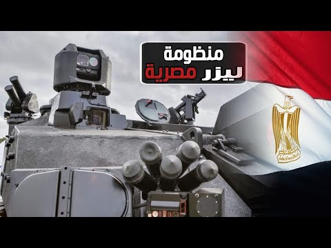 الجيش المصرى يصنع منظومة للتحذير من أشعة الليزر LWR-2000 للدبابات I الصناعات الحربية المصرية lyteCache.php?origThumbUrl=https%3A%2F%2Fi.ytimg.com%2Fvi%2FNI6JbisyWrY%2F0