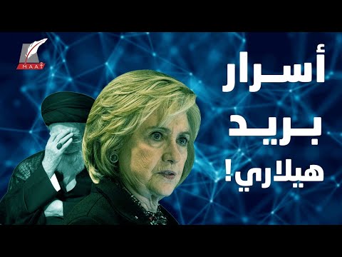خفايا رسائل بريد هيلاري.. كيف تحدت السعودية أمريكا وأنقذت البحرين؟ lyteCache.php?origThumbUrl=https%3A%2F%2Fi.ytimg.com%2Fvi%2FNd0UuC V7Vw%2F0