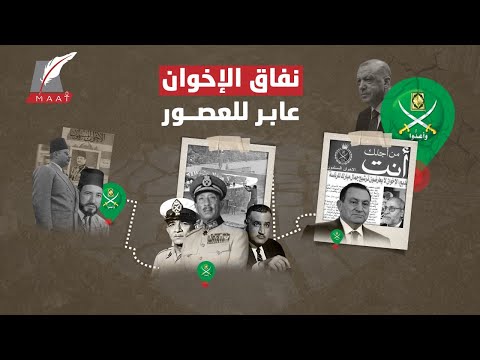 خريطة النفاق الإخوانية.. رحلة الجماعة من الهتاف للأنظمة الحاكمة إلى تكفيرها!