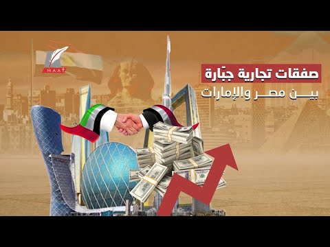 اتفاقيات وصفقات تجارية جبّارة.. كيف دعمت الإمارات مصر وبالأخص عند مِحنتها؟ lyteCache.php?origThumbUrl=https%3A%2F%2Fi.ytimg.com%2Fvi%2FNkW6yus YNo%2F0