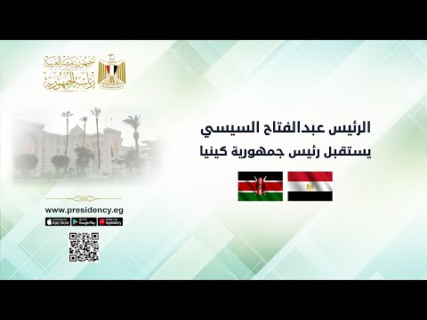 الرئيس عبد الفتاح السيسي يستقبل رئيس جمهورية كينيا lyteCache.php?origThumbUrl=https%3A%2F%2Fi.ytimg.com%2Fvi%2FNkyXKtKne58%2F0