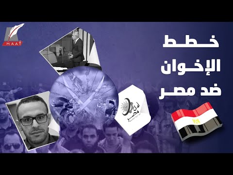 حيلة إخوانية مسمومة لاستغلال الشباب والتحريض على مصر!