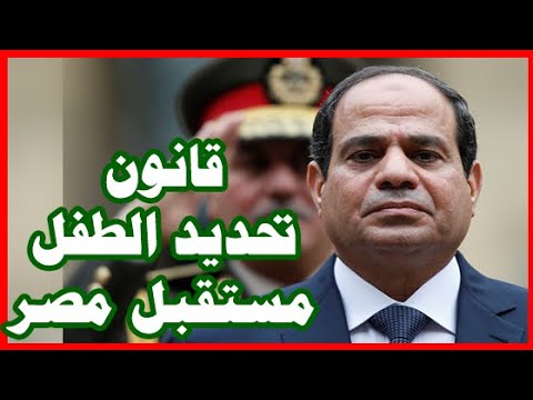 السيسي بيحقق حلم مصر , قانون إنجاب الأطفال , ومشروع ضخم لـ الفقراء lyteCache.php?origThumbUrl=https%3A%2F%2Fi.ytimg.com%2Fvi%2FNubJe9iI NE%2F0