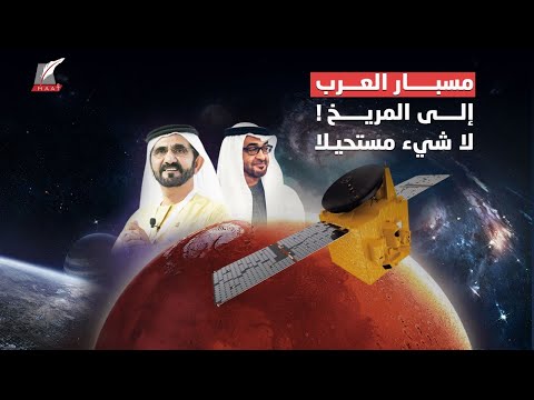 العالم يحبس أنفاسه.. مسبار الأمل إلى المريخ الآن في أصعب جزء من رحلته lyteCache.php?origThumbUrl=https%3A%2F%2Fi.ytimg.com%2Fvi%2FO2HWHT5fhv0%2F0