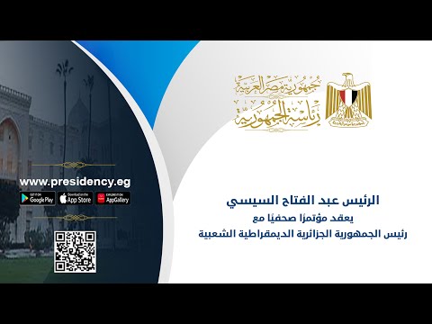 الرئيس عبد الفتاح السيسي يعقد مؤتمرًا صحفيًا مع رئيس الجمهورية الجزائرية الديمقراطية الشعبية lyteCache.php?origThumbUrl=https%3A%2F%2Fi.ytimg.com%2Fvi%2FO7UjtAUGbAs%2F0