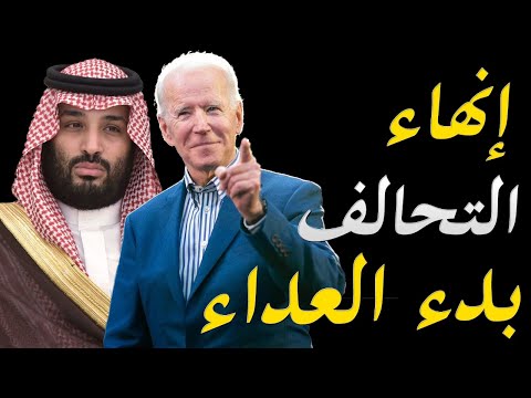 تحرك جوبايدن لانهاء التحالف السعودي الامريكي و مواجهة محمد بن سلمان
