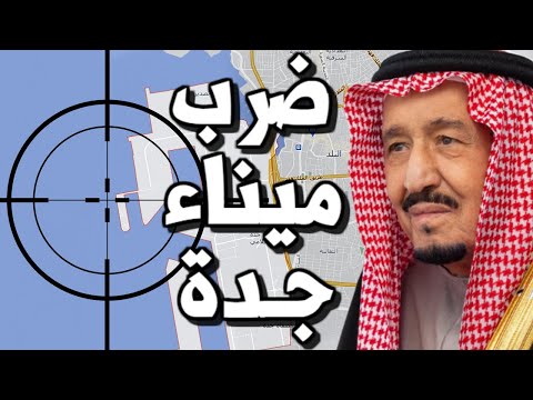 عاجل السعودية تحت القصف الايراني واستهداف ميناء جدة وجو بايدن يستعد لضرب ايران بعد فشل الاتفاق lyteCache.php?origThumbUrl=https%3A%2F%2Fi.ytimg.com%2Fvi%2FOms5u2ZFgh8%2F0