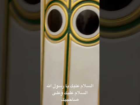 السلام على رسول الله صلى الله عليه وسلم وقبر الرسول lyteCache.php?origThumbUrl=https%3A%2F%2Fi.ytimg.com%2Fvi%2FOnVBqDeK2VQ%2F0