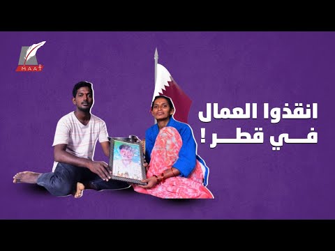 آلاف العمال يموتون في قطر.. كيف صدم تقرير الجارديان العالم؟! lyteCache.php?origThumbUrl=https%3A%2F%2Fi.ytimg.com%2Fvi%2FOoIrGtpKDLM%2F0