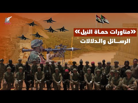 حماة النيل.. أضخم مناورات بين مصر والسودان مع قرب ملء سد النهضة فما القصد منها؟! lyteCache.php?origThumbUrl=https%3A%2F%2Fi.ytimg.com%2Fvi%2FOpo9elH WTU%2F0