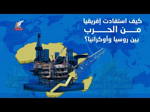 حروب قوم عند غيرهم فوائد.. كيف استفادت إفريقيا من الحرب الروسية الأوكرانية؟! lyteCache.php?origThumbUrl=https%3A%2F%2Fi.ytimg.com%2Fvi%2FOqQawuflZ5c%2F0