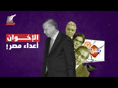 كيف تجاوز عداء الإخوان لمصر كل الحدود.. قصص تكشف شخصية الجماعة! lyteCache.php?origThumbUrl=https%3A%2F%2Fi.ytimg.com%2Fvi%2FP5fLSddlsbY%2F0