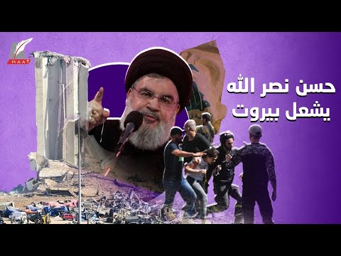 شبح الحرب الأهلية يخيم على لبنان.. لماذا أشعل حسن نصر الله بيروت؟ lyteCache.php?origThumbUrl=https%3A%2F%2Fi.ytimg.com%2Fvi%2FPLKw8ssszR4%2F0