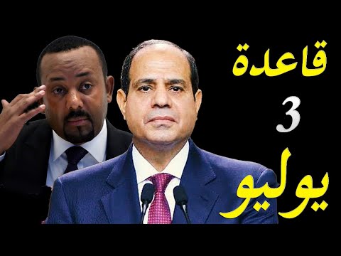 الاعلام الغربي يكشف اسرار افتتاح قاعدو 3 يوليو العسكرية و و علاقتها بضرب سد النهضة lyteCache.php?origThumbUrl=https%3A%2F%2Fi.ytimg.com%2Fvi%2FPQUGcNn5LrM%2F0