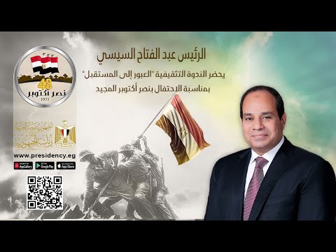 السيد الرئيس يحضر الندوة التثقيفية "العبور إلى المستقبل" بمناسبة الاحتفال بنصر أكتوبر المجيد