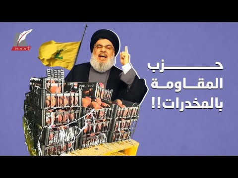 بعد كارثته الأخيرة مع السعودية.. القصة الكاملة لمافيا حزب الله اللبناني lyteCache.php?origThumbUrl=https%3A%2F%2Fi.ytimg.com%2Fvi%2FPjV LvOkZwE%2F0