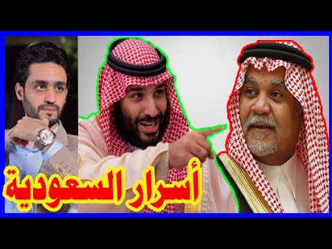 أسرار الأمير بندر بن سلطان | محمد بن سلمان