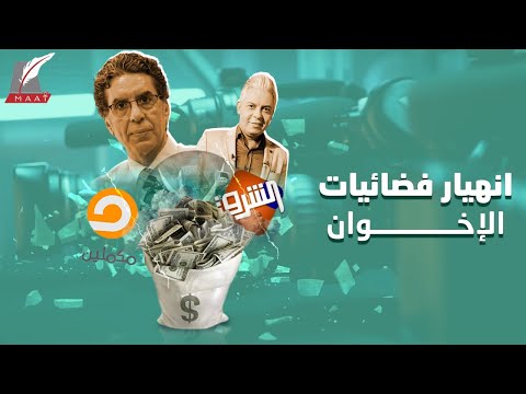 سرقات وفوضى في قناة "مكملين" تكشف انهيار فضائيات الإخوان!! lyteCache.php?origThumbUrl=https%3A%2F%2Fi.ytimg.com%2Fvi%2FQ6IIiDrxR 4%2F0